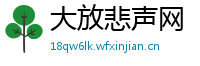 大放悲声网